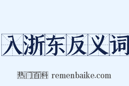 入浙东反义词是什么意思的图片
